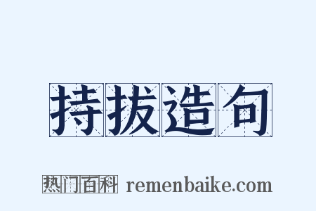 持拔造句是什么意思的图片